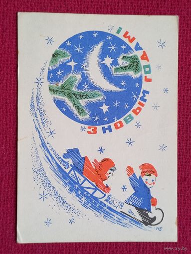 С Новым Годом! Белорусская открытка. Гаврилович 1970 г.