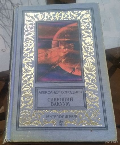 А.Бородыня - Сияющий вакуум