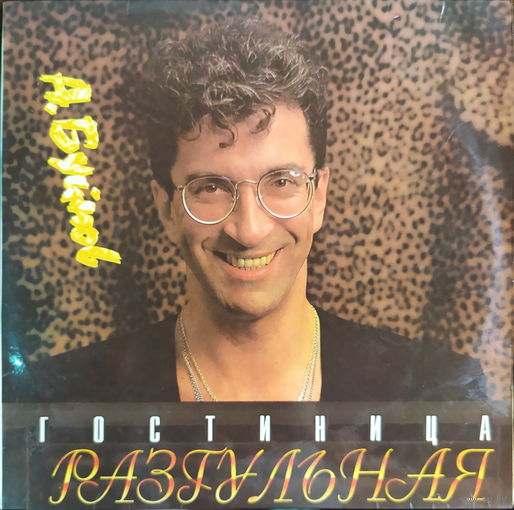 А. Буйнов - Гостиница Разгульная