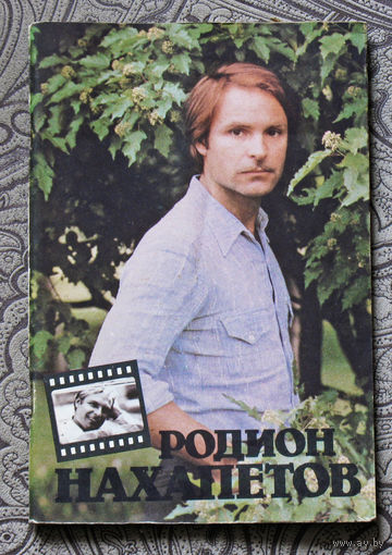 Родион Нахапетов