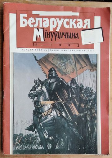 Часопіс "Беларуская мінуўшчына" N 5-6 / 1993.