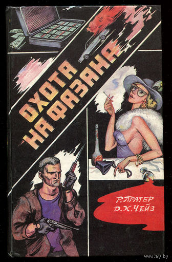Р. Праттер. Яичница из гангстеров. Д.Х.Чейз. Удар новичка. Охота на фазана (Д)
