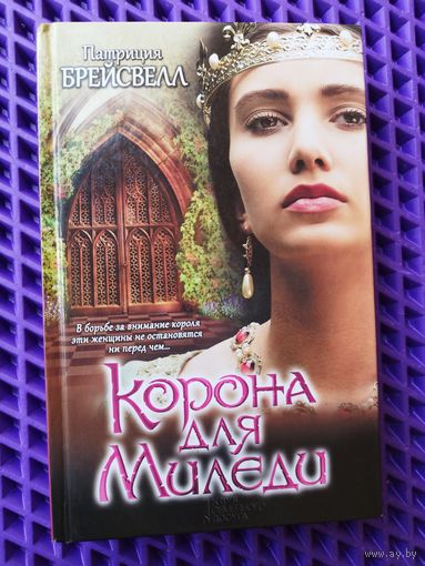 Патриция Брейсвелл Корона для миледи