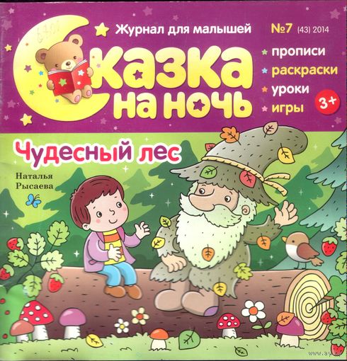 Сказка на ночь 7-2014