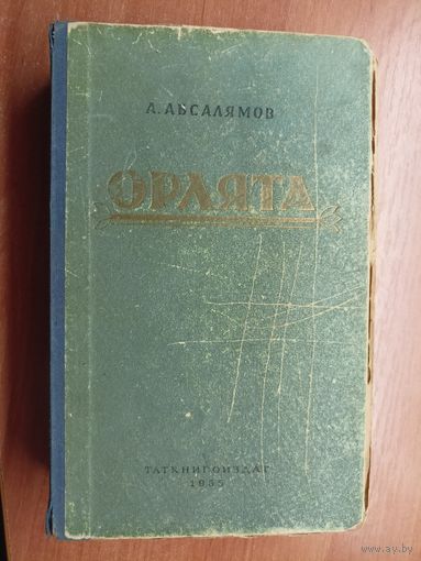 Абдурахман Абсалямов "Орлята"