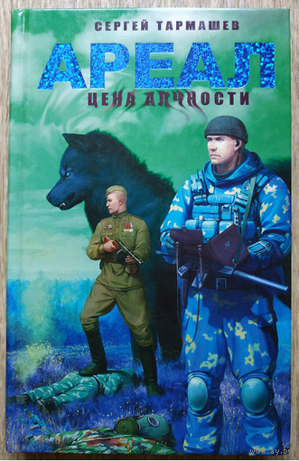 Сергей Тармашев "Цена алчности" (серия "Ареал")