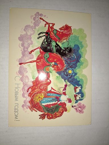 С Новым Годом!Семенов,1987.