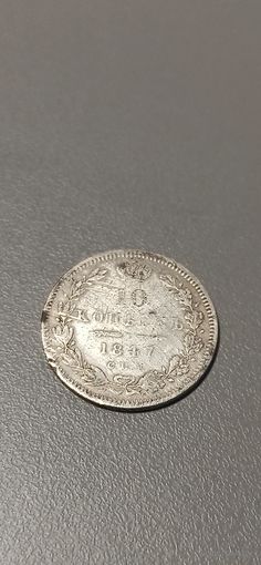 10 копеек 1847