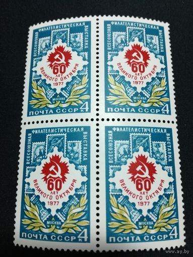 1977 СССР. Филателистическая выставка. Квартблок