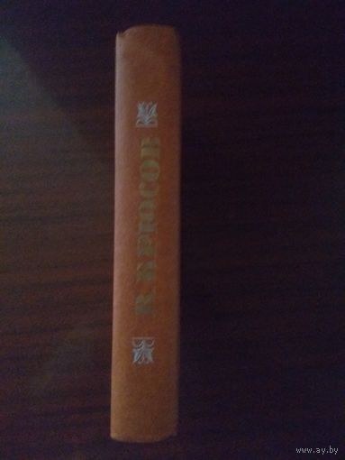 В.Брюсов. Стихотворения.