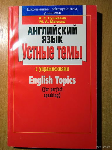 Английский язык. Устные темы с упражнениями