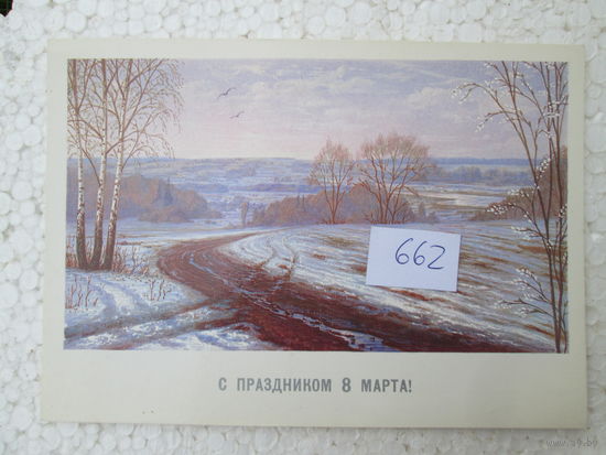 Открытка 662