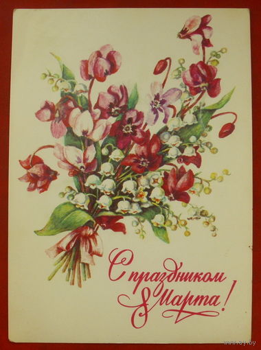 8 марта! Подписанная. 1982 года. Гасиева. 418.
