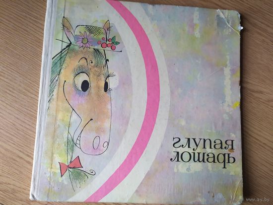 Глупая лошадь.\015
