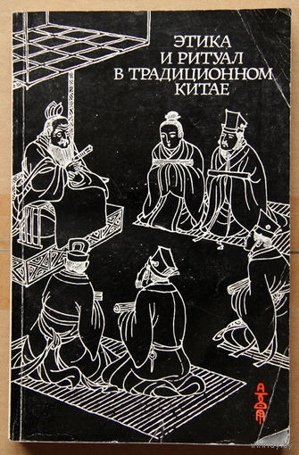 Этика и ритуал в традиционном Китае
