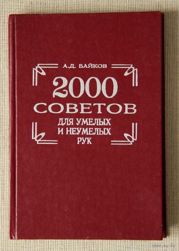 2000 советов для умелых и неумелых рук
