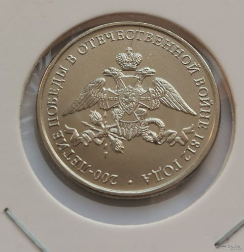 272. 2 рубля 2012 г. 200-летие Победы в войне 1812 г. Много лотов с рубля!