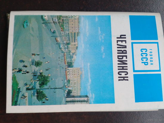 Открытки Челябинск 15 шт. 1972.
