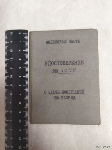 Свидетельство о сдаче испытаний на разряд.  Стройбат. Плотник. Подмосковье. 1964 год.