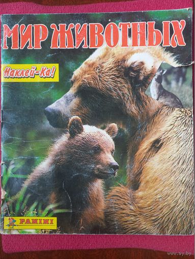 Альбом журнал для наклеек Мир животных 1996 г.