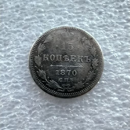 15 копеек 1870 год