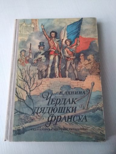 Чердак дядюшки Франсуа. Историческая повесть. /30