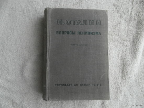Сталин Иосиф. Вопросы ленинизма. М. Партиздат ЦК ВКП(б) 1936г.