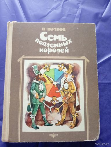 А.Волков"Семь подземных королей"Художник Л. Владимирский./052