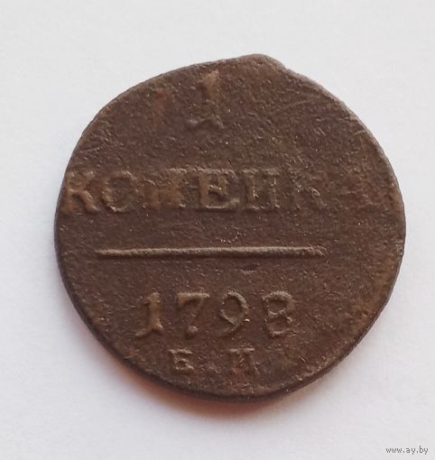 1 копейка 1798 г.