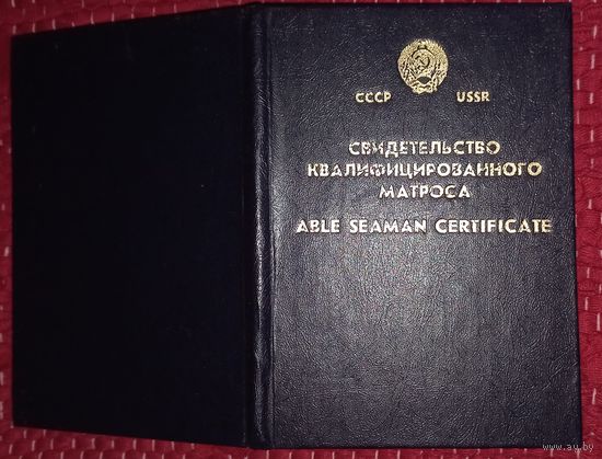 Свидетельство квалифицированного матроса