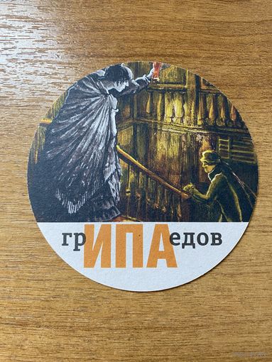 Подставка под пиво "ГрИПАедов, ДостоЭЛЬский" /Россия/