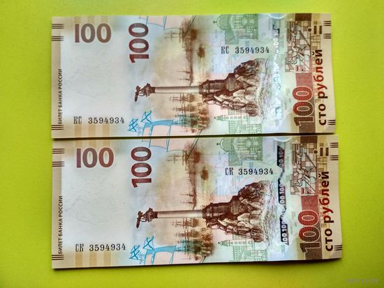 Россия (РФ). 100 рублей 2015. Крым. 2 банкноты серий КС и СК с одинаковыми номерами 3594934. Торг.