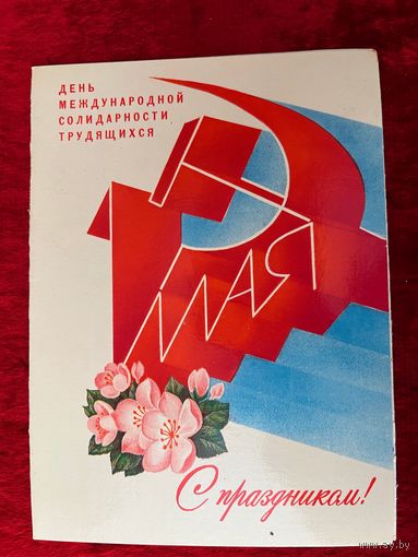 День международной солидарности трудящихся. 1 мая. С праздником! Художник А. Любезнов 1982 год. Подписана!