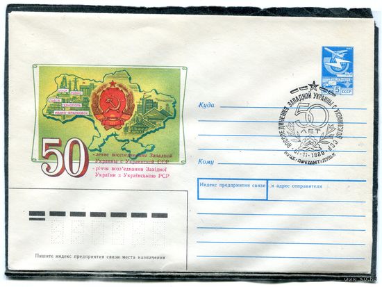 СССР 1989. ХМК. Конверт с СГ. 50 лет воссоединения. Гашение Луцк 1989