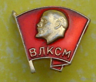 ВЛКСМ. 0018.