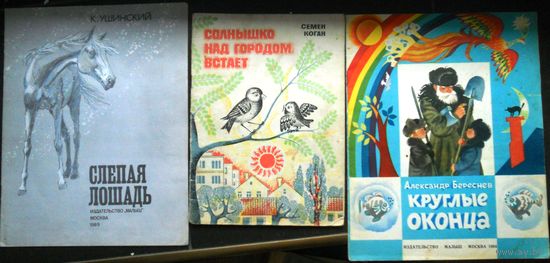 К.Ушинский. Слепая лошадь. С.Коган. Солнышко над городом встает. А.Береснев. Круглое оконце.