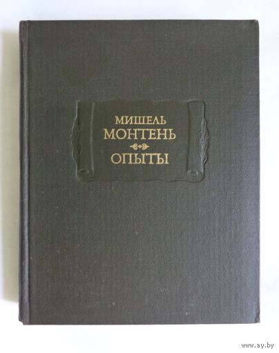 Литературные памятники. Мишель Монтень. Опыты. Книга 3. С экслибрисом