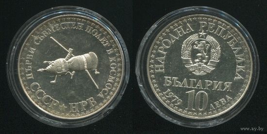 Болгария. 10 левов (1979, серебро, aUNC) [Первый совместный полёт в космос СССР-НРБ]