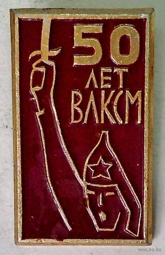 РАСПРОДАЖА!!! - ЗНАЧОК "50 лет ВЛКСМ"