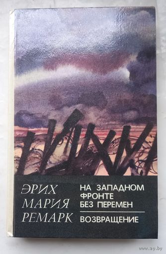 Эрих Мария Ремарк.На западном фронте без перемен.Возвращение.