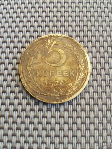 5 копеек 1926 года с рубля!