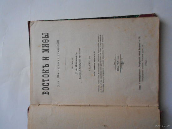 Востокъ и мифы.1912 год.Для 3-го класса гимназiй