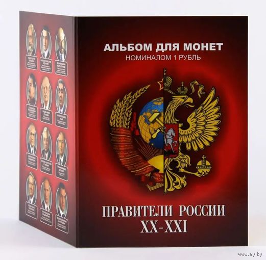 Альбом с сувенирными монетами 12 х 1 руб.  Правители России XX-XXI в.