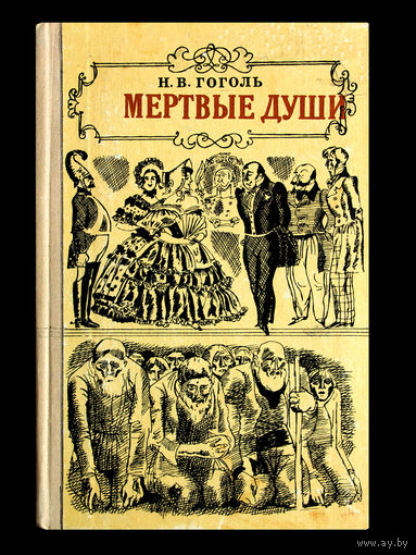Н.В.Гоголь. Мёртвые души.