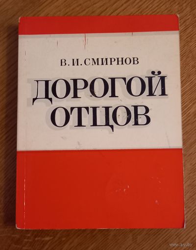 В.И.Смирнов.Дорогой отцов.