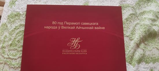 Банкнота 80 лет Победы советского народа в Великой Отечественной войне 80 рублей UNC . номер 6722