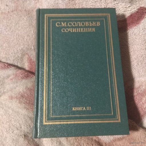 Соловьев История России с древнейших времён книга III