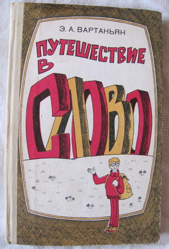 Э.А. Вартаньян. Путешествие в слово