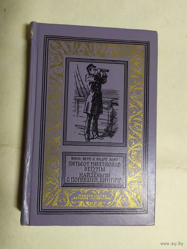 Андре Лори, Жюль Верн Пятьсот миллионов бегумы. Найденыш с погибшей "Цинтии" // Серия: Библиотека приключений и научной фантастики (БПиНФ) рамка.\0