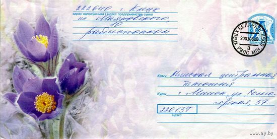 2007. Конверт, прошедший почту "Сон-трава"